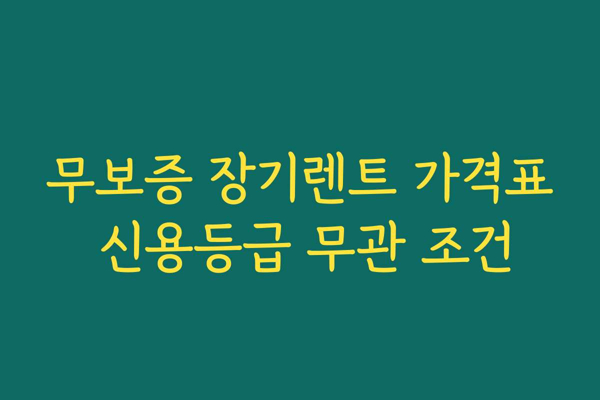 무보증 장기렌트 가격표 신용등급 무관 조건