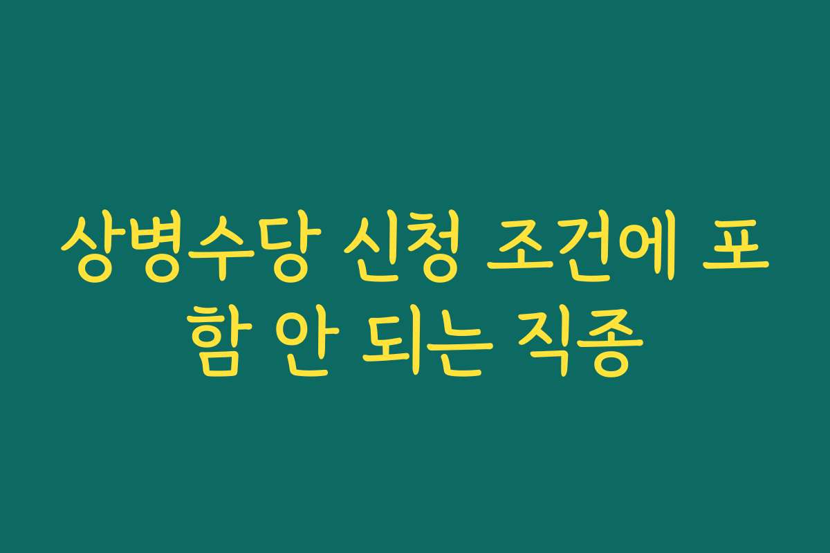 상병수당 신청 조건에 포함 안 되는 직종