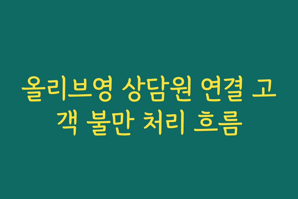 올리브영 상담원 연결 고객 불만 처리 흐름