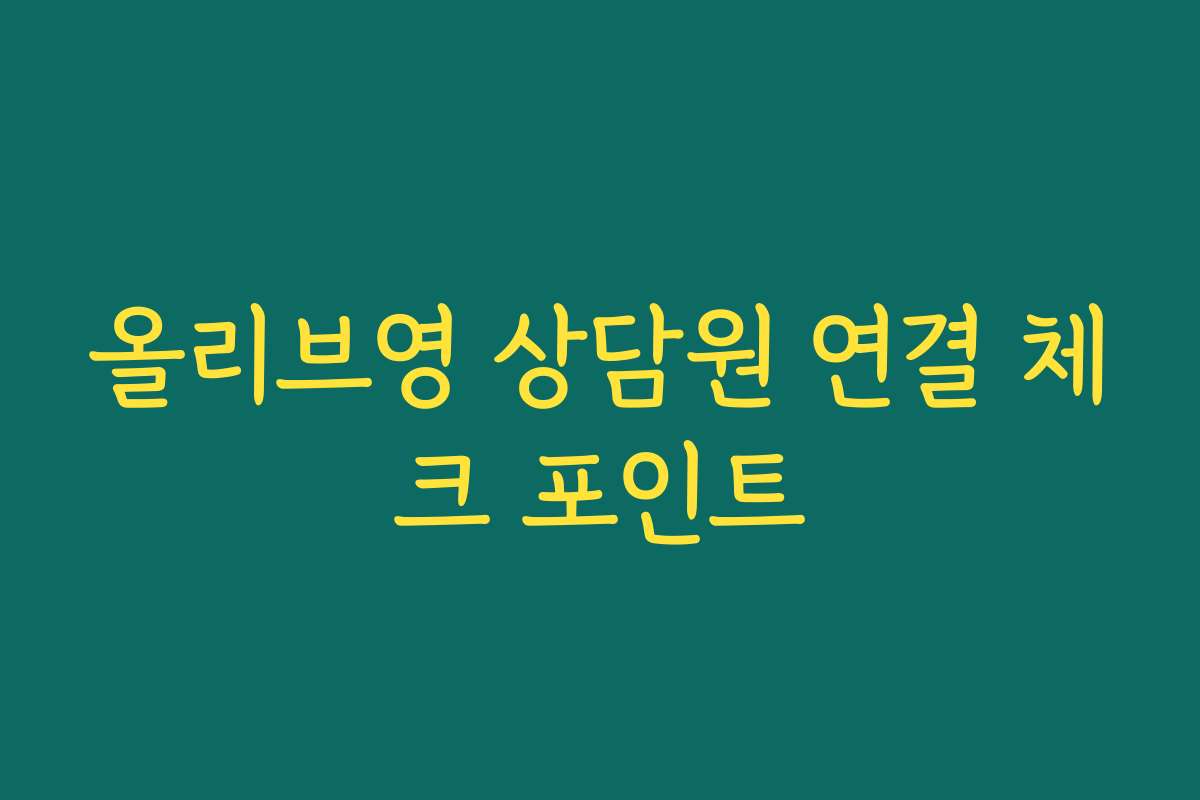 올리브영 상담원 연결 체크 포인트