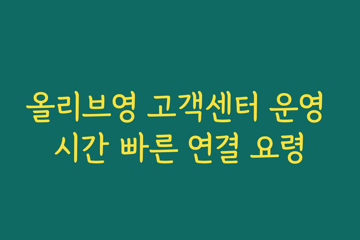 올리브영 고객센터 운영 시간 빠른 연결 요령