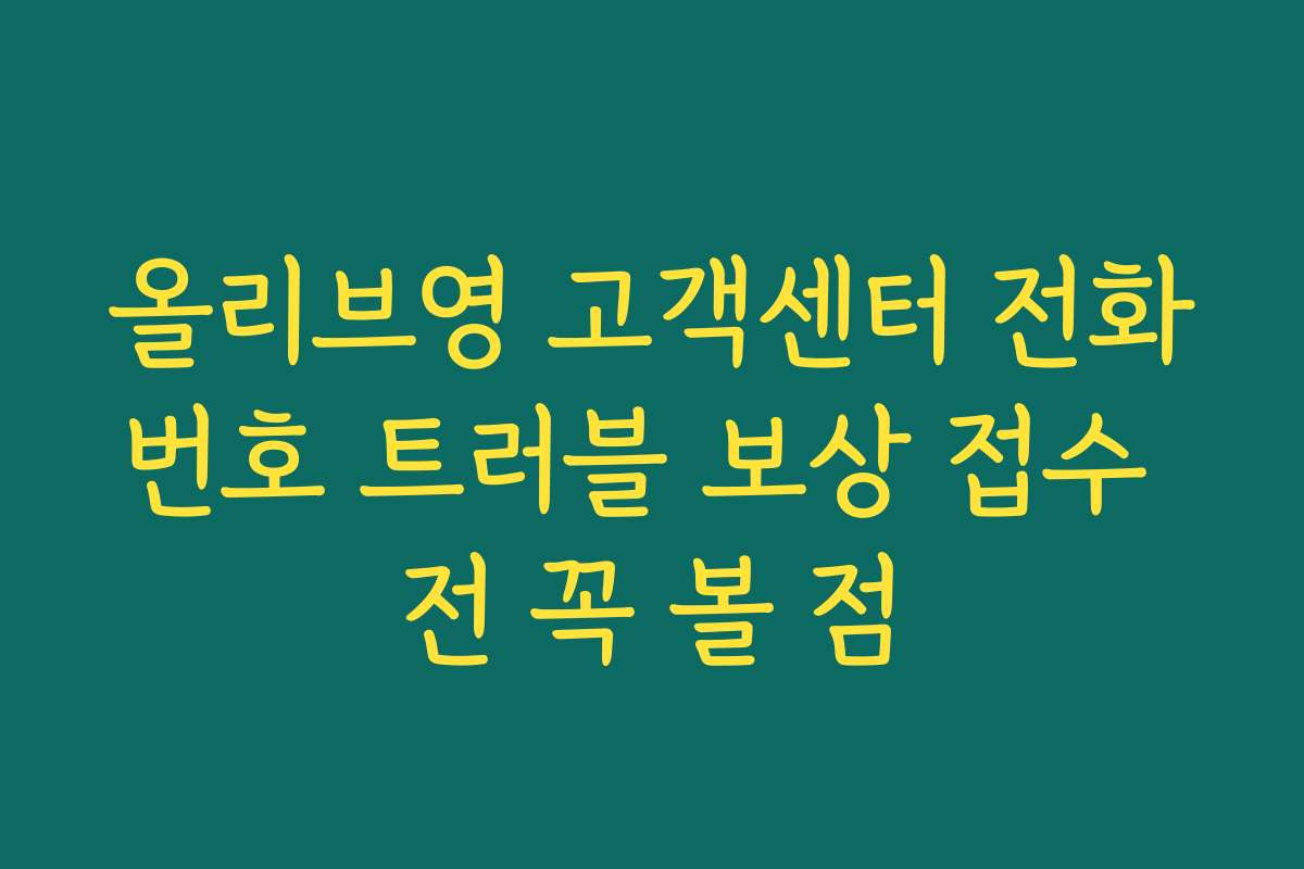 올리브영 고객센터 전화번호 트러블 보상 접수 전 꼭 볼 점