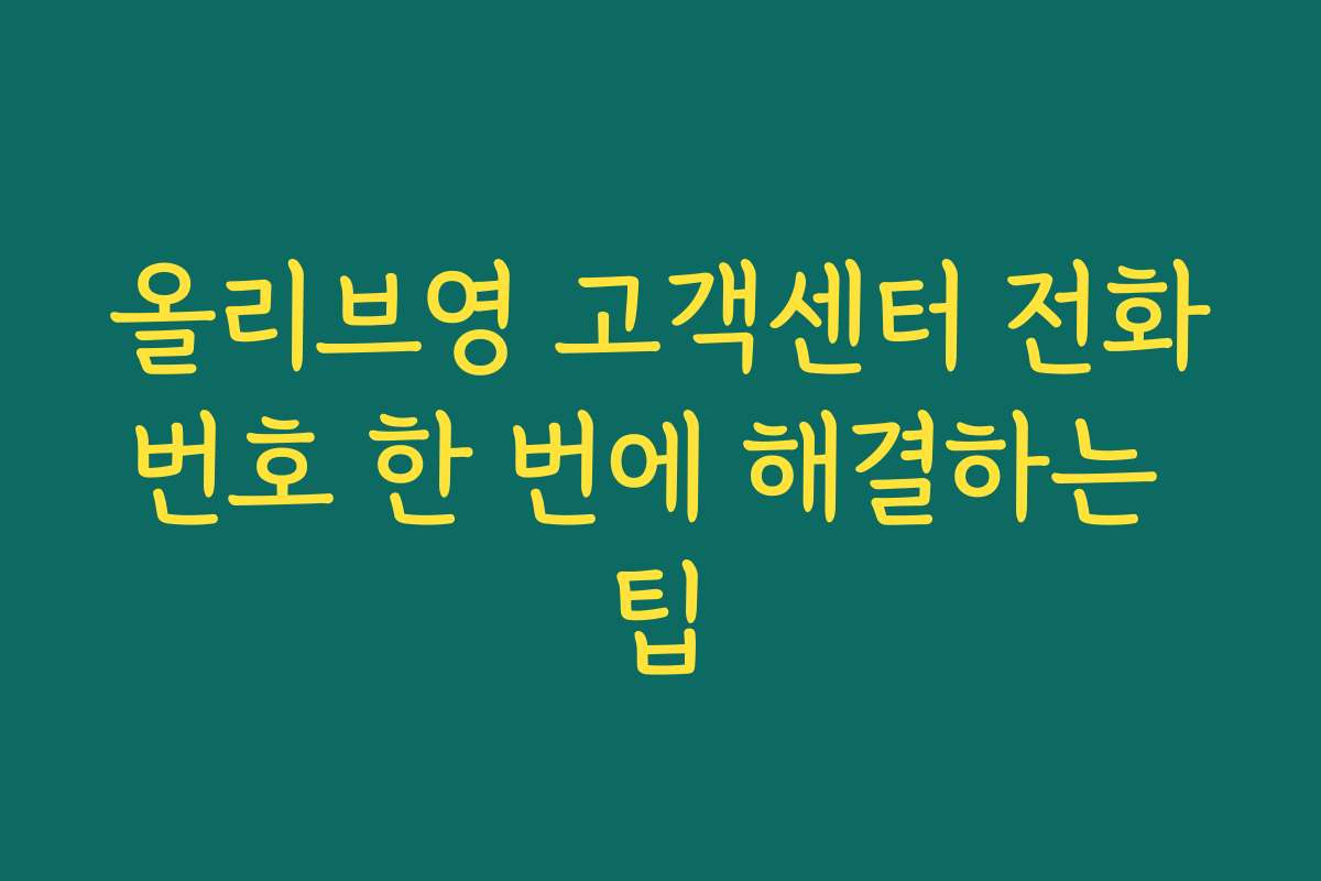올리브영 고객센터 전화번호 한 번에 해결하는 팁