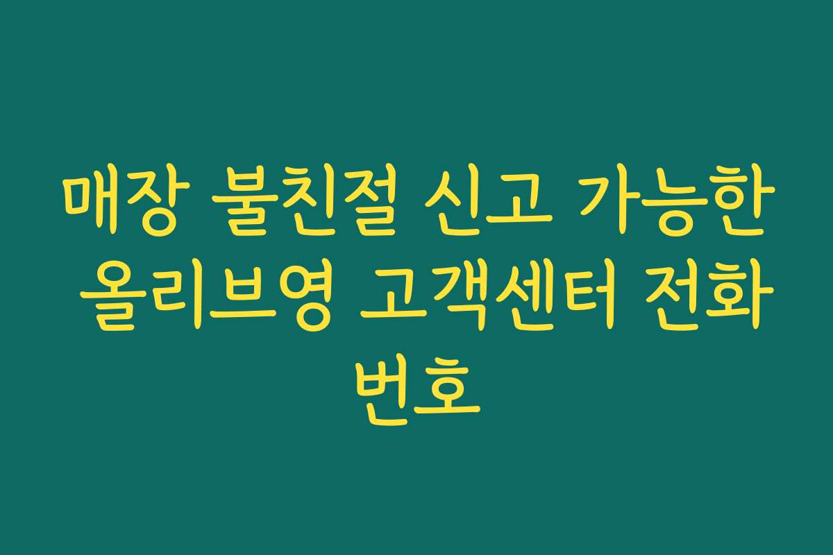 매장 불친절 신고 가능한 올리브영 고객센터 전화번호