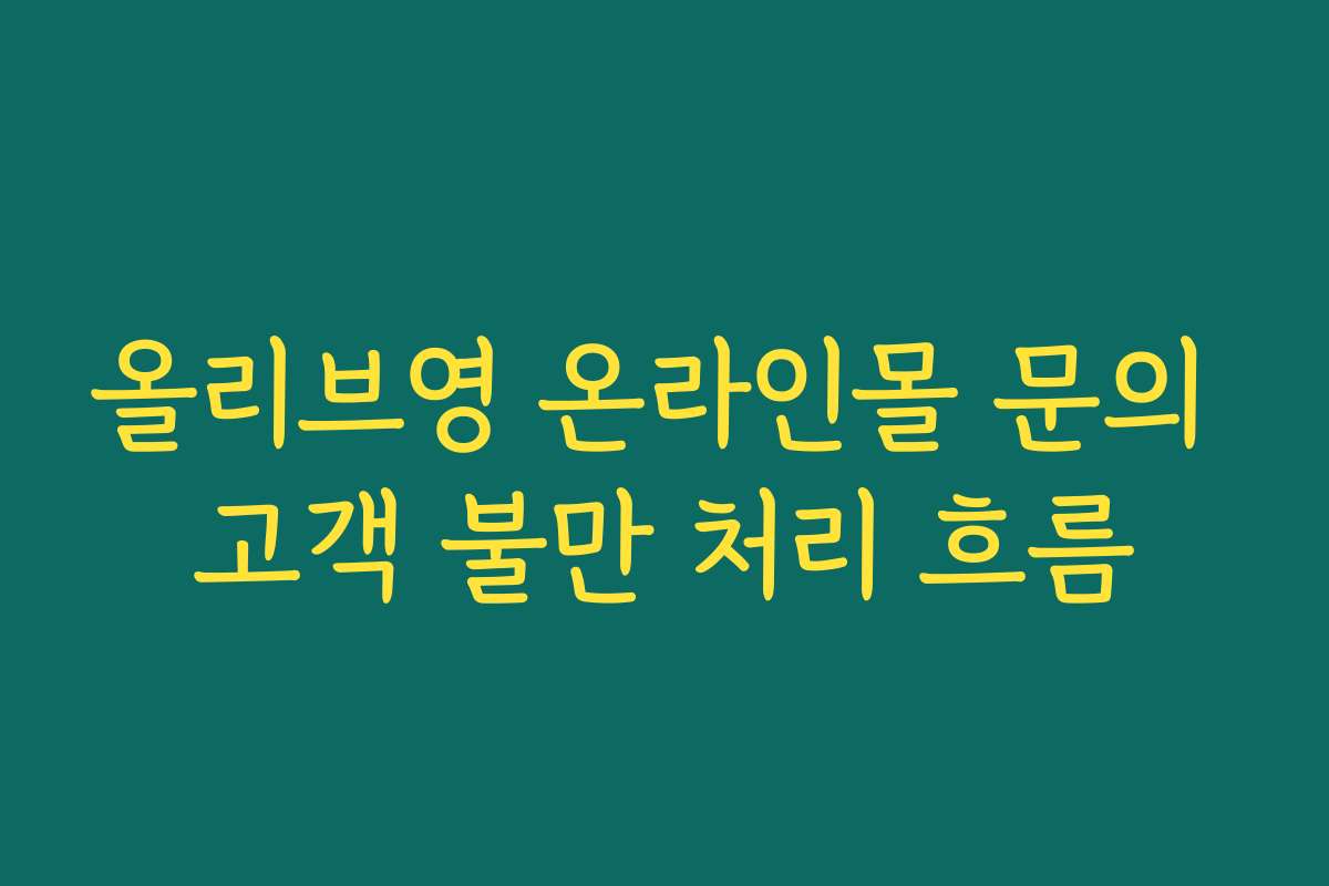 올리브영 온라인몰 문의 고객 불만 처리 흐름
