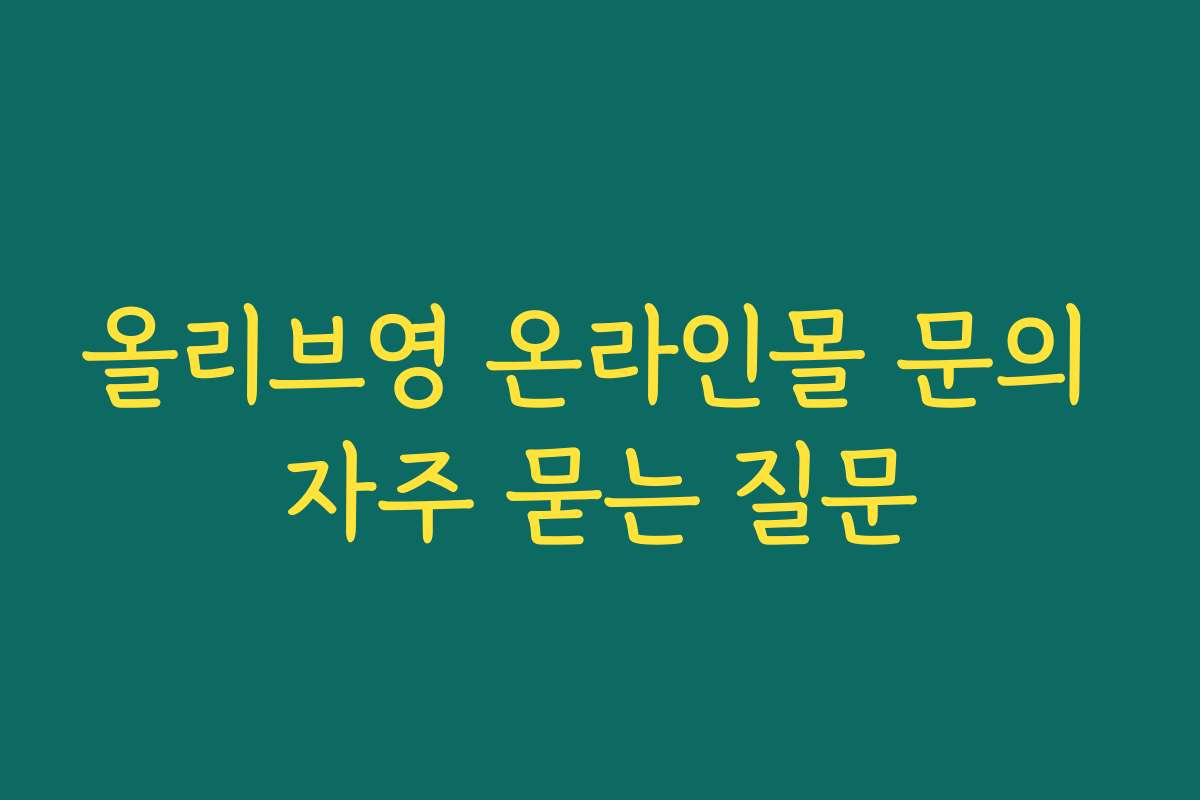 올리브영 온라인몰 문의 자주 묻는 질문