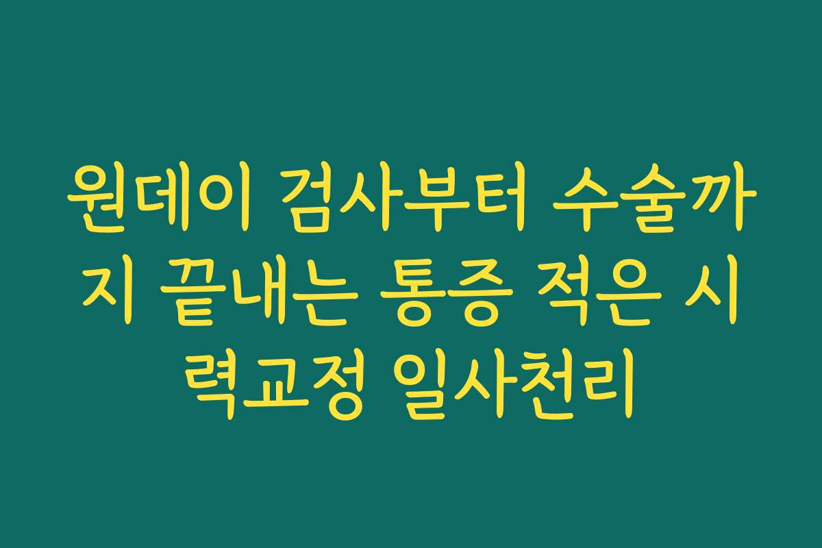 원데이 검사부터 수술까지 끝내는 통증 적은 시력교정 일사천리