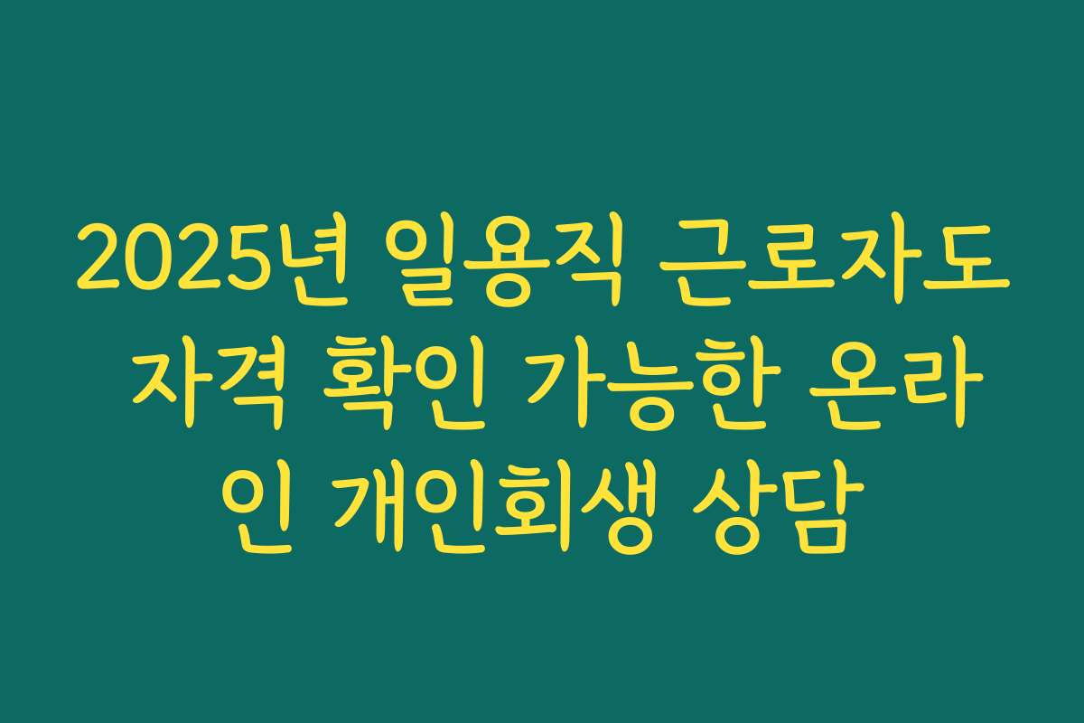 2025년 일용직 근로자도 자격 확인 가능한 온라인 개인회생 상담
