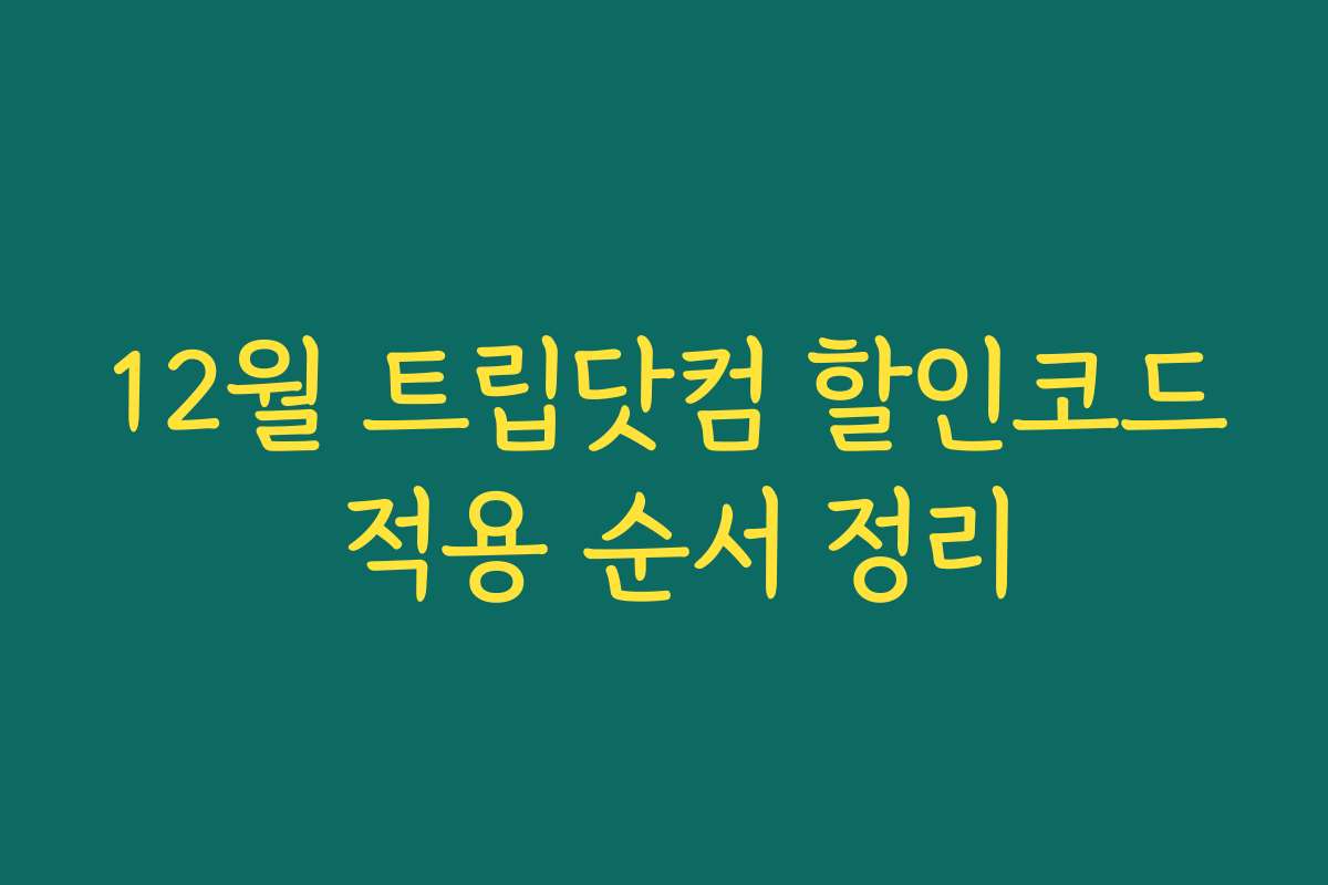 12월 트립닷컴 할인코드 적용 순서 정리