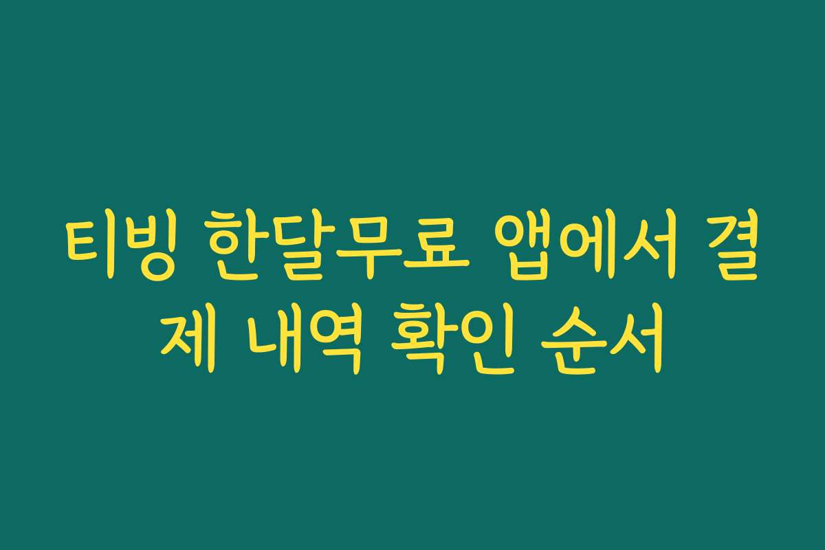 티빙 한달무료 앱에서 결제 내역 확인 순서
