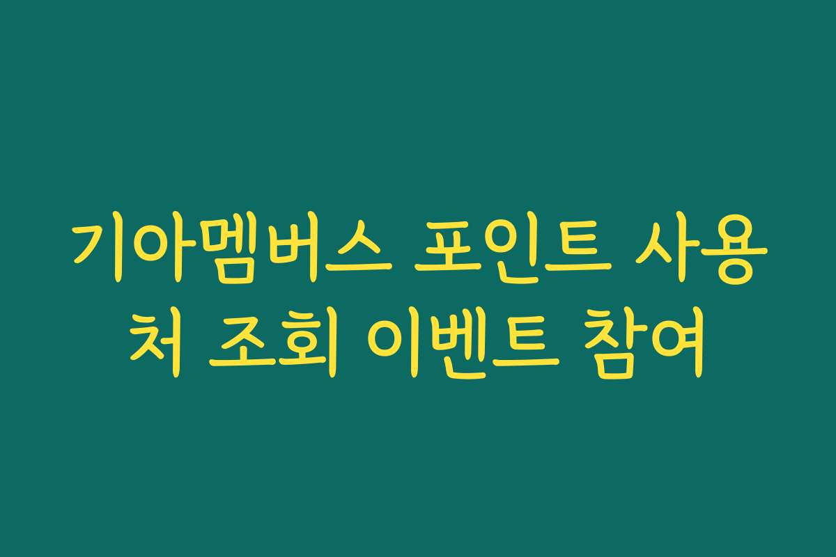 기아멤버스 포인트 사용처 조회 이벤트 참여