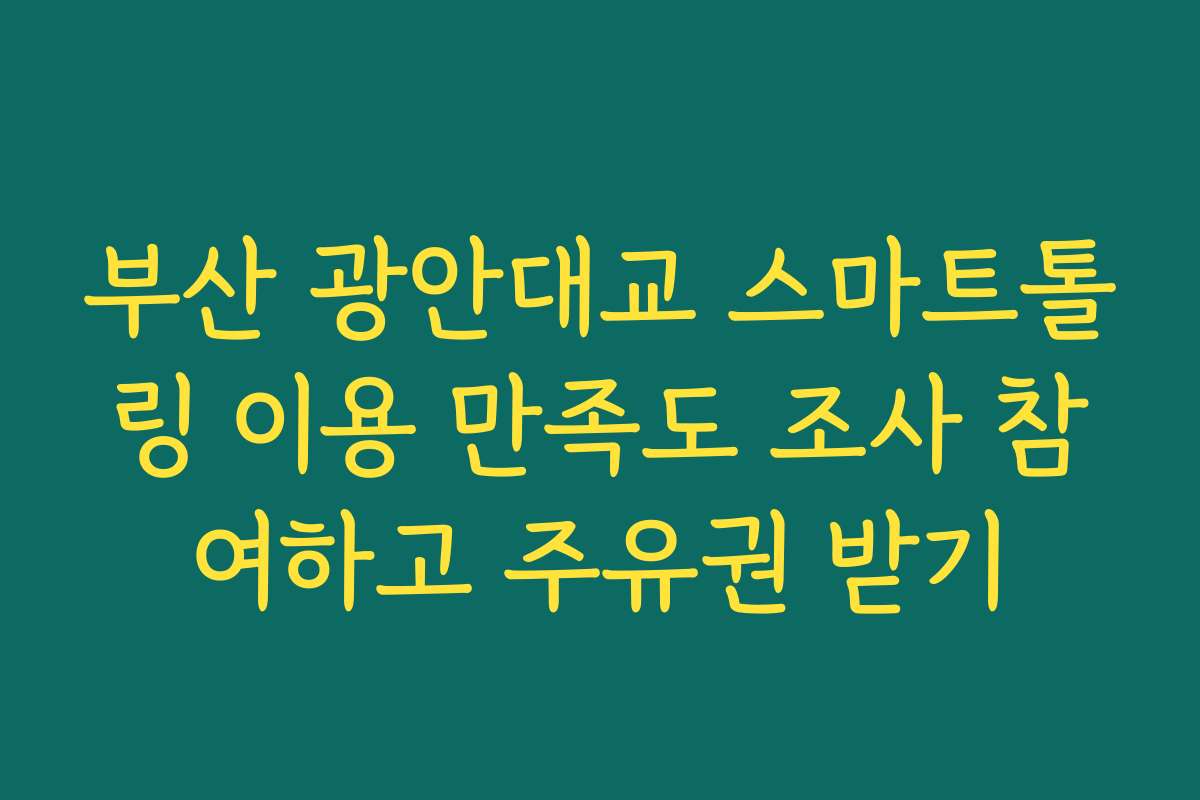 부산 광안대교 스마트톨링 이용 만족도 조사 참여하고 주유권 받기