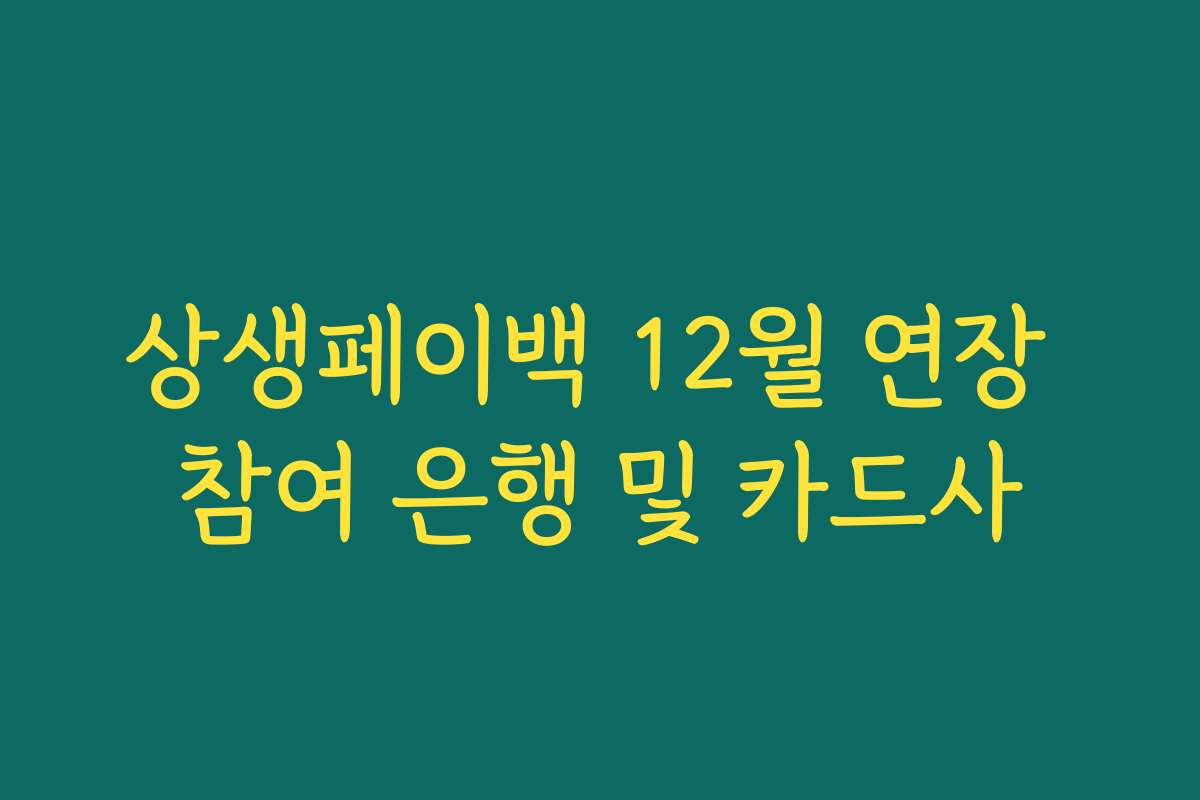 상생페이백 12월 연장 참여 은행 및 카드사