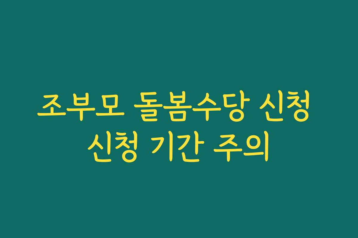 조부모 돌봄수당 신청 신청 기간 주의