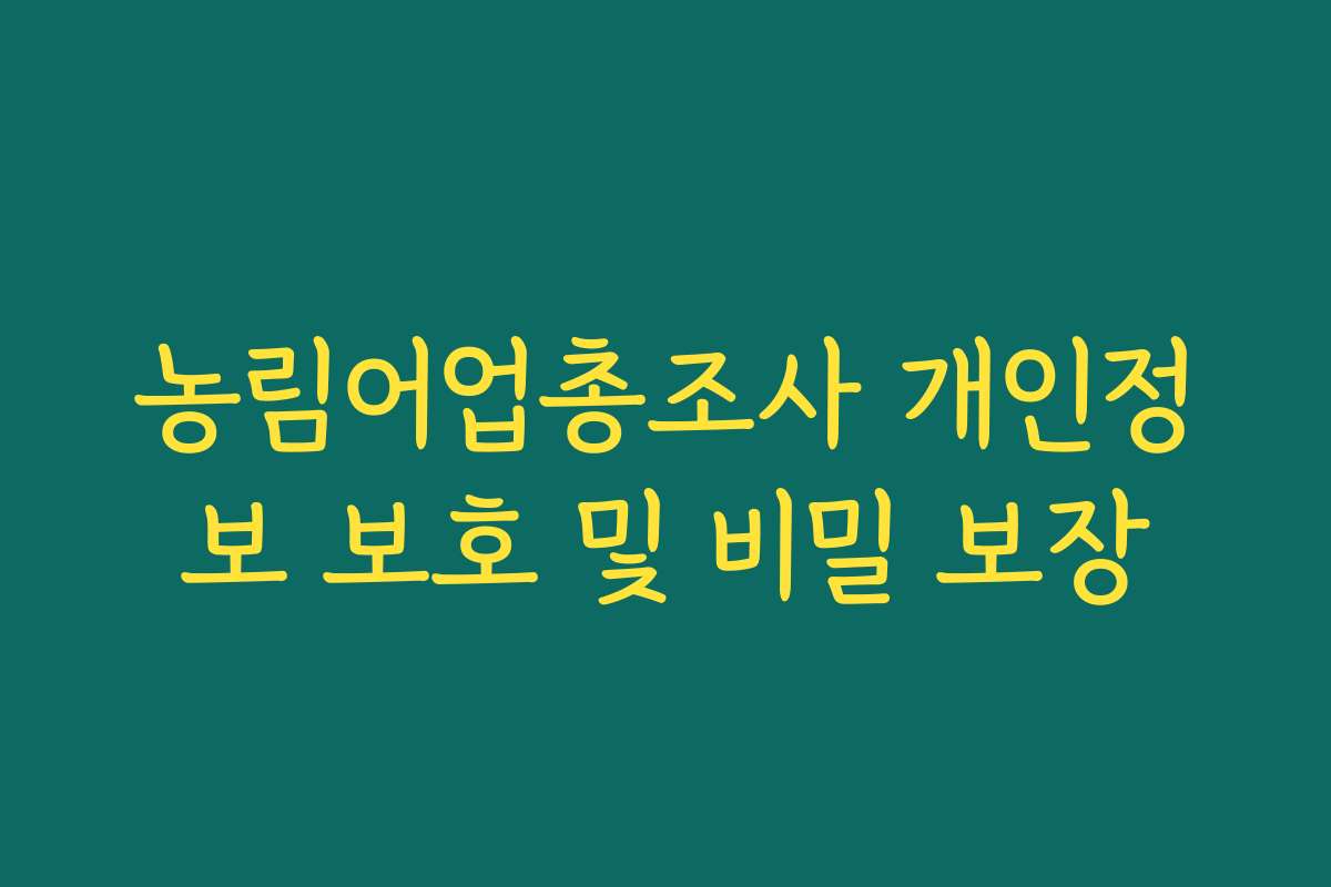 농림어업총조사 개인정보 보호 및 비밀 보장