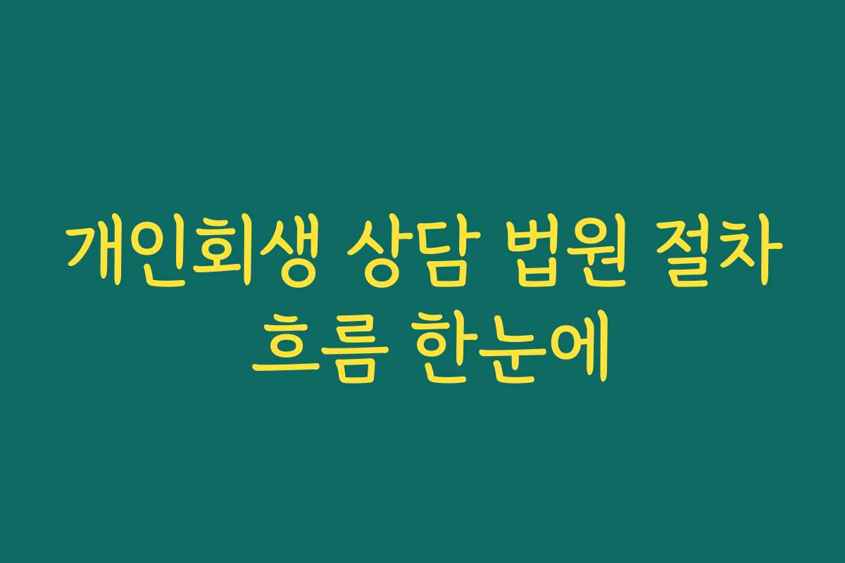 개인회생 상담 법원 절차 흐름 한눈에