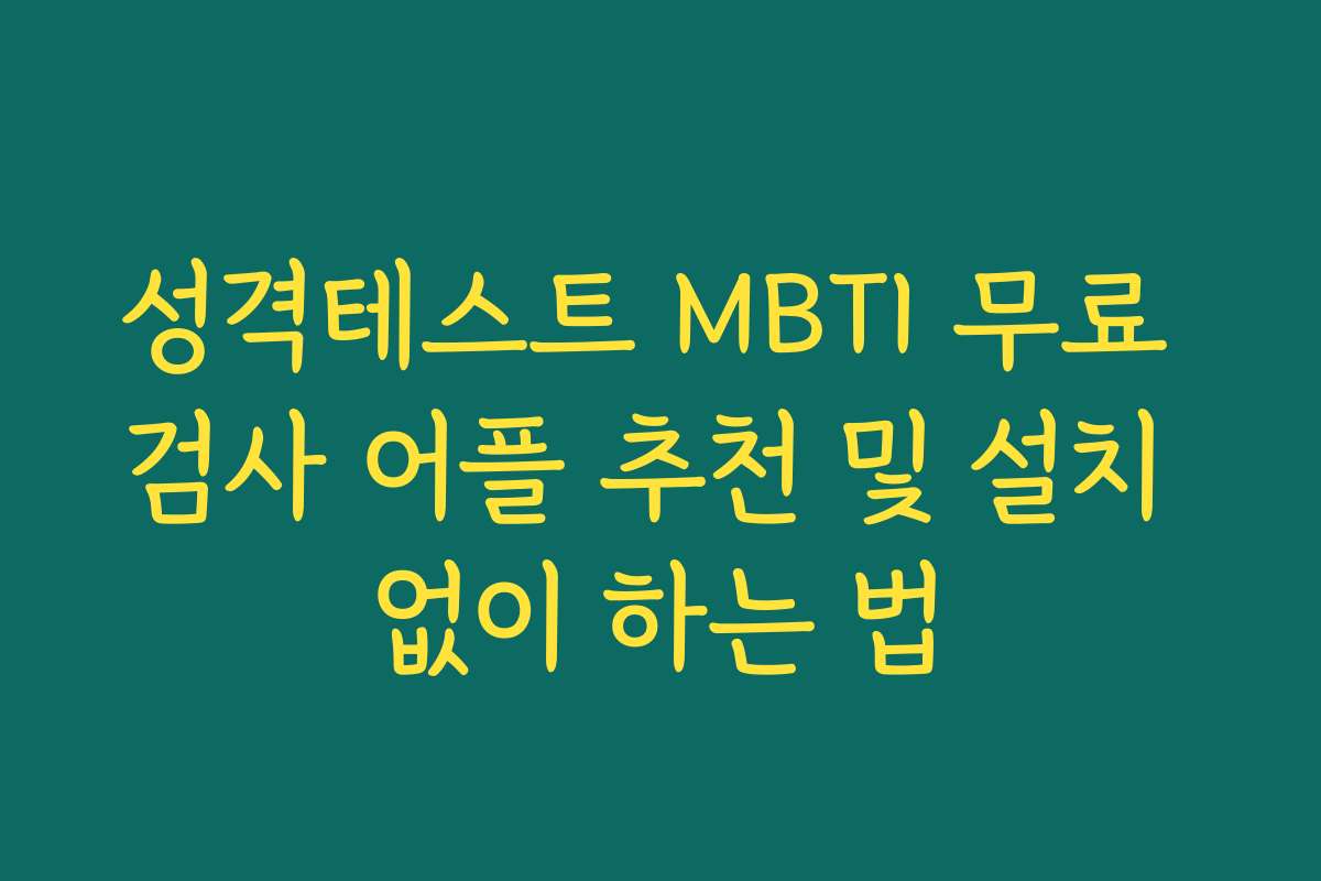성격테스트 MBTI 무료 검사 어플 추천 및 설치 없이 하는 법