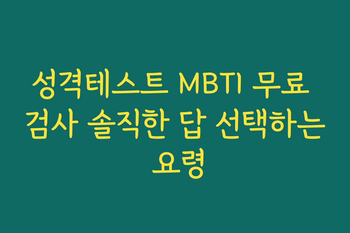 성격테스트 MBTI 무료 검사 솔직한 답 선택하는 요령
