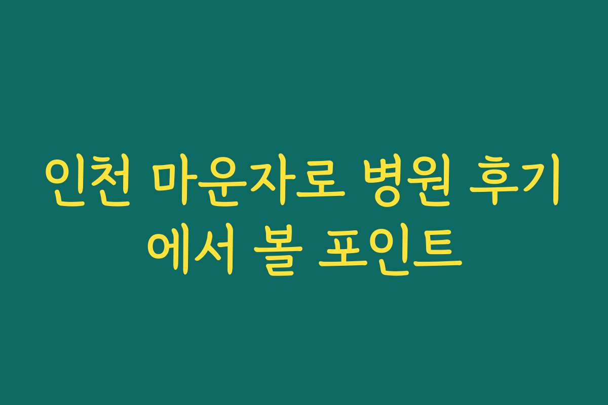 인천 마운자로 병원 후기에서 볼 포인트