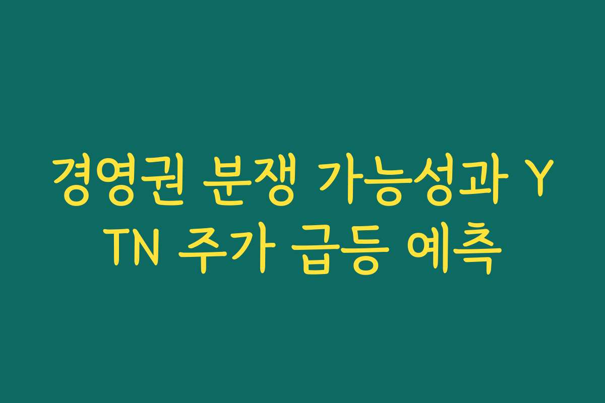 경영권 분쟁 가능성과 YTN 주가 급등 예측