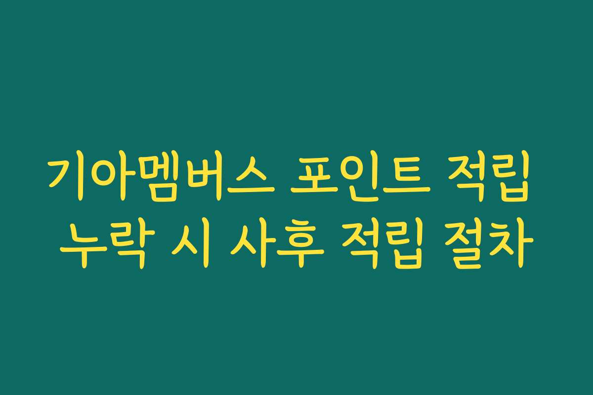 기아멤버스 포인트 적립 누락 시 사후 적립 절차