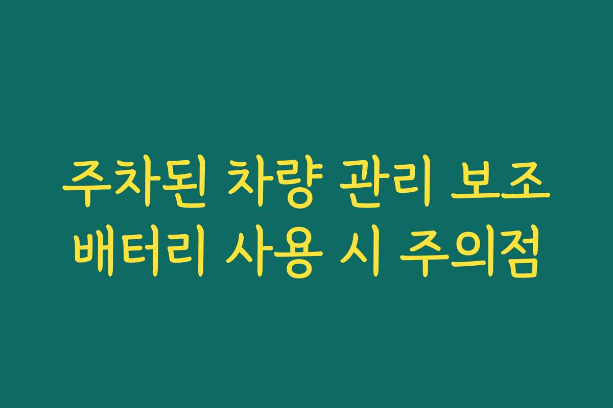 주차된 차량 관리 보조배터리 사용 시 주의점