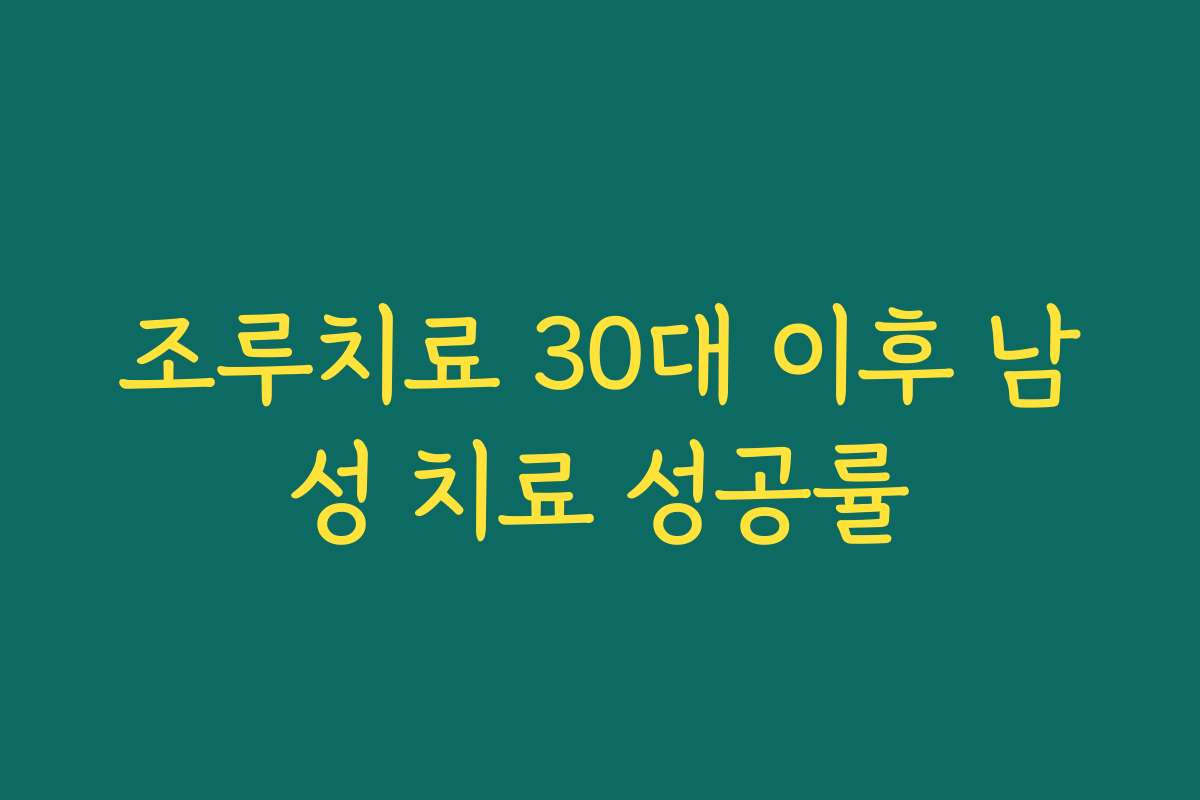 조루치료 30대 이후 남성 치료 성공률