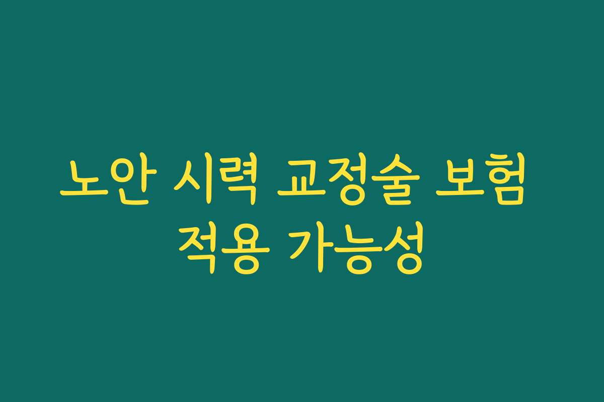 노안 시력 교정술 보험 적용 가능성