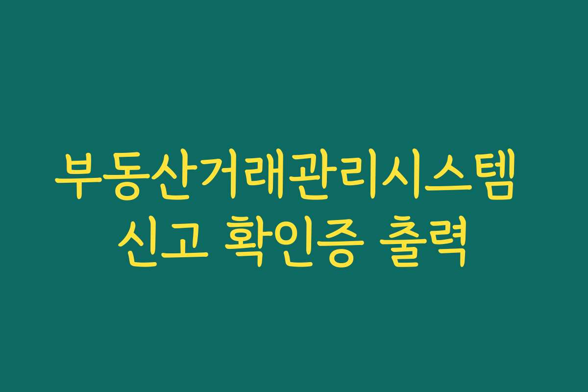 부동산거래관리시스템 신고 확인증 출력