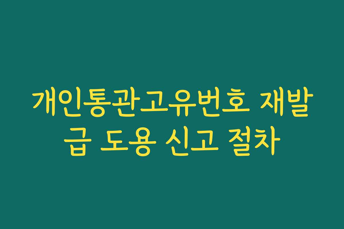 개인통관고유번호 재발급 도용 신고 절차