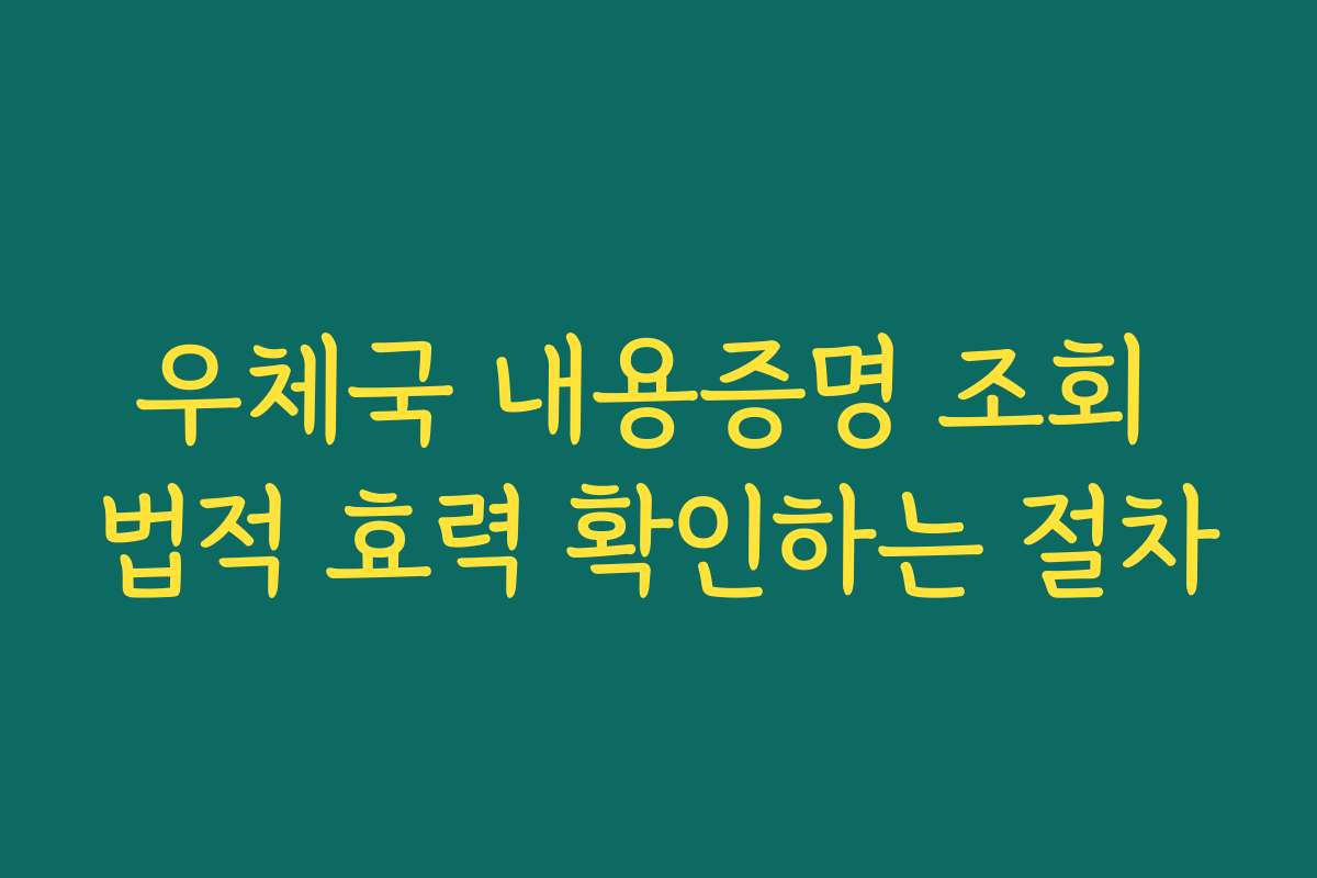 우체국 내용증명 조회 법적 효력 확인하는 절차