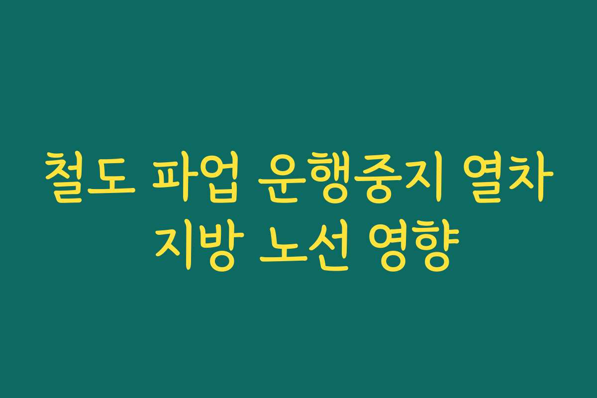 철도 파업 운행중지 열차 지방 노선 영향