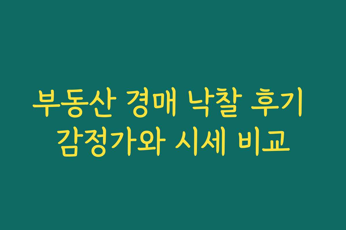 부동산 경매 낙찰 후기 감정가와 시세 비교