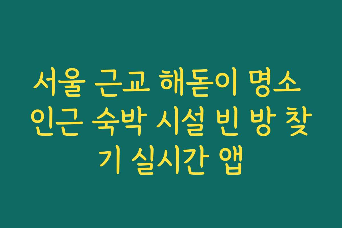 서울 근교 해돋이 명소 인근 숙박 시설 빈 방 찾기 실시간 앱