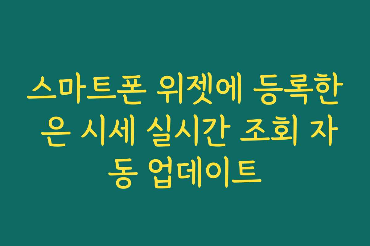 스마트폰 위젯에 등록한 은 시세 실시간 조회 자동 업데이트