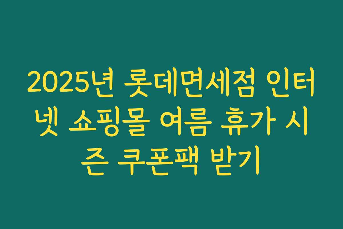 2025년 롯데면세점 인터넷 쇼핑몰 여름 휴가 시즌 쿠폰팩 받기