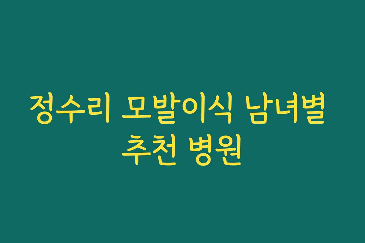 정수리 모발이식 남녀별 추천 병원
