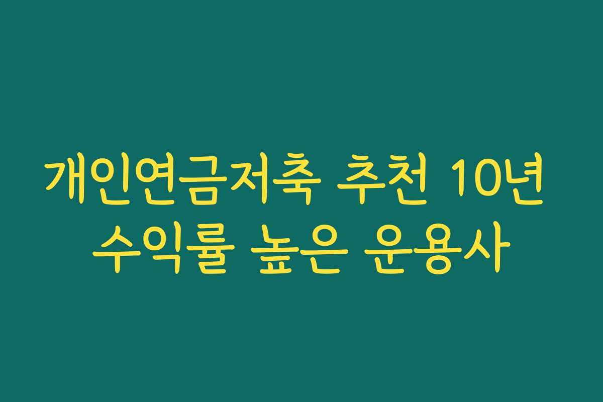개인연금저축 추천 10년 수익률 높은 운용사