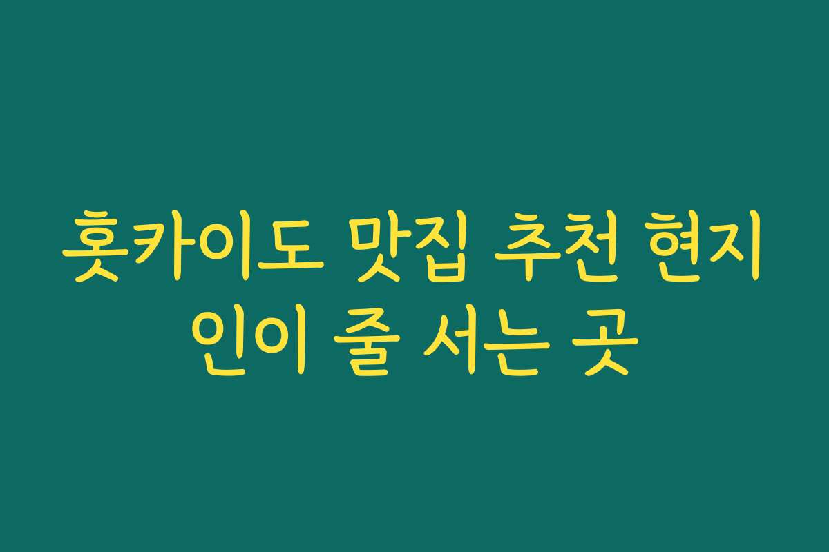 홋카이도 맛집 추천 현지인이 줄 서는 곳