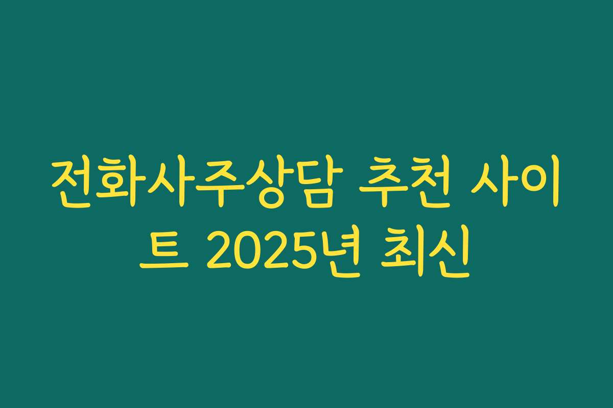 전화사주상담 추천 사이트 2025년 최신