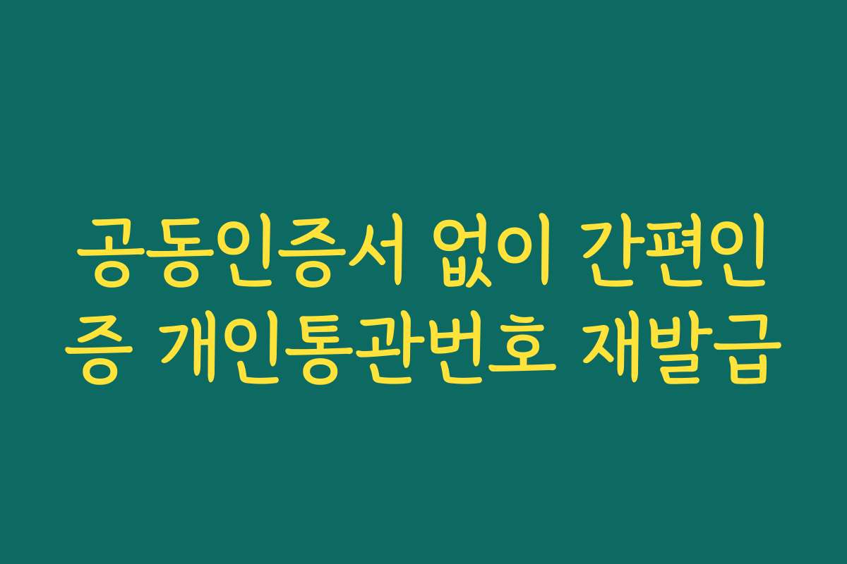 공동인증서 없이 간편인증 개인통관번호 재발급