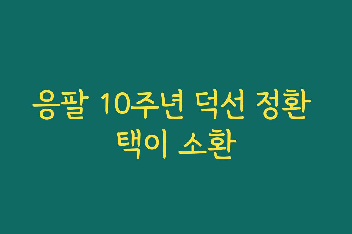 응팔 10주년 덕선 정환 택이 소환