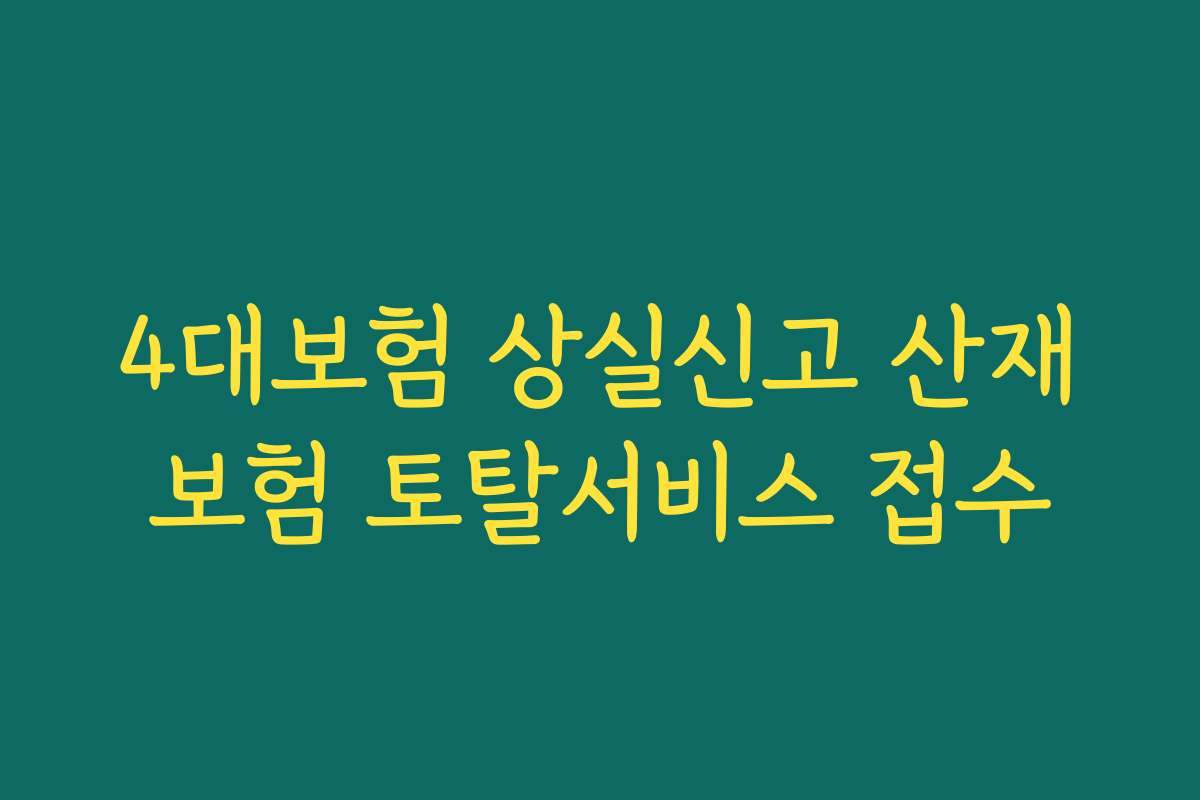4대보험 상실신고 산재보험 토탈서비스 접수