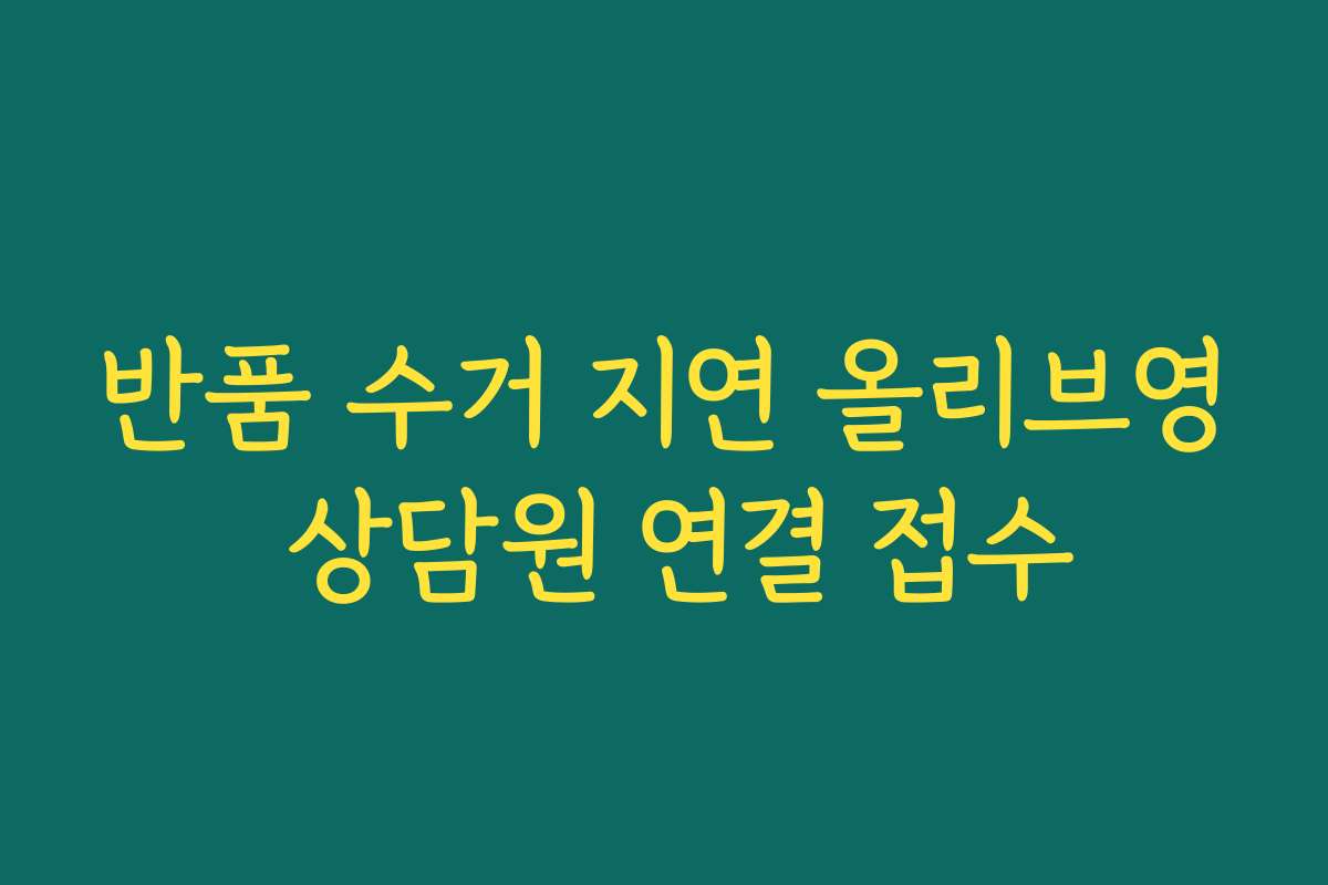반품 수거 지연 올리브영 상담원 연결 접수