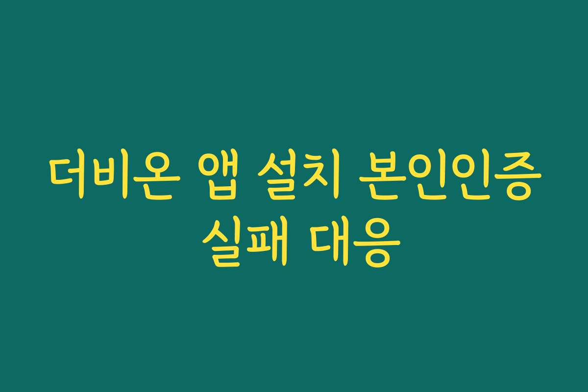 더비온 앱 설치 본인인증 실패 대응