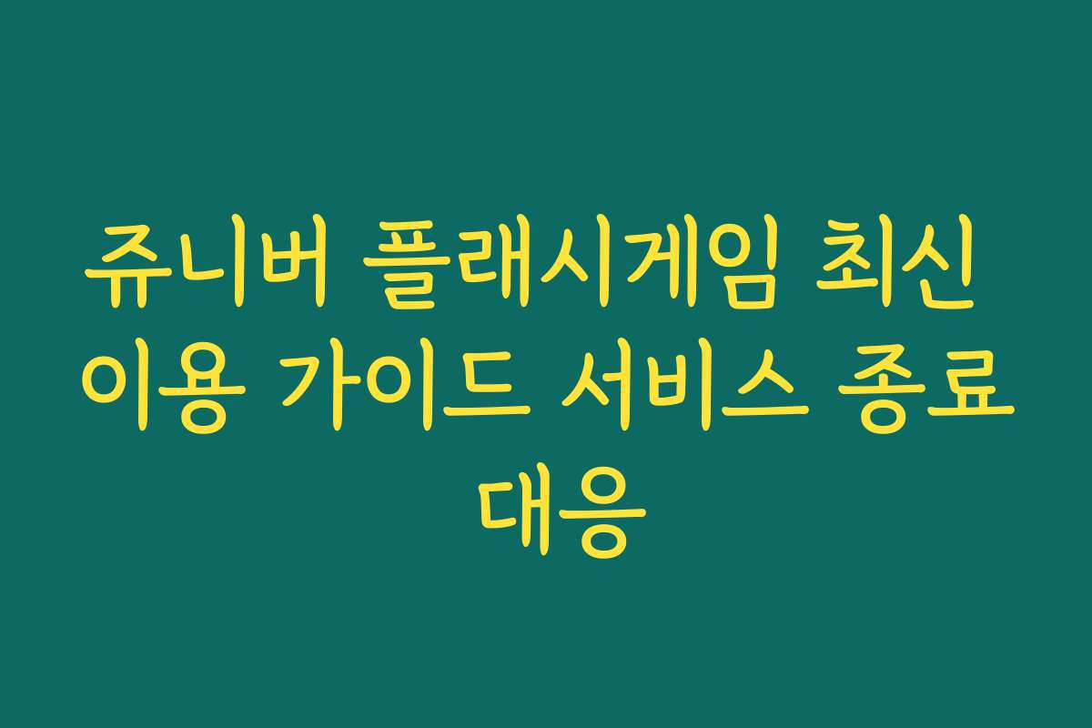 쥬니버 플래시게임 최신 이용 가이드 서비스 종료 대응