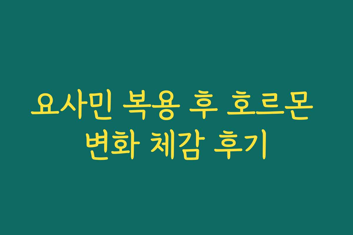 요사민 복용 후 호르몬 변화 체감 후기
