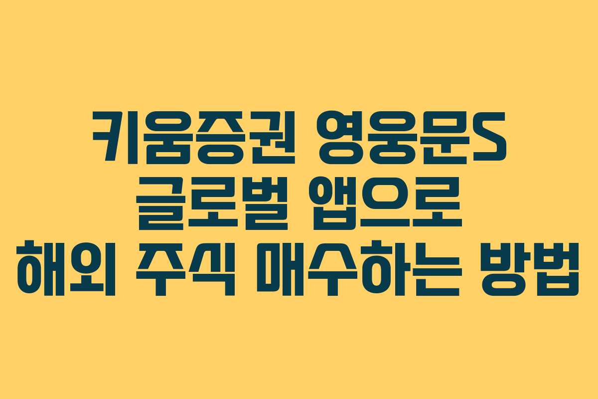 키움증권 영웅문S 글로벌 앱으로 해외 주식 매수하는 방법