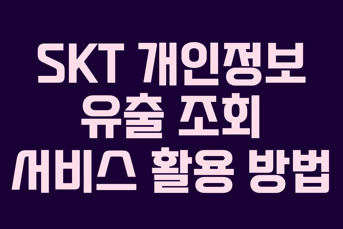 SKT 개인정보 유출 조회 서비스 활용 방법