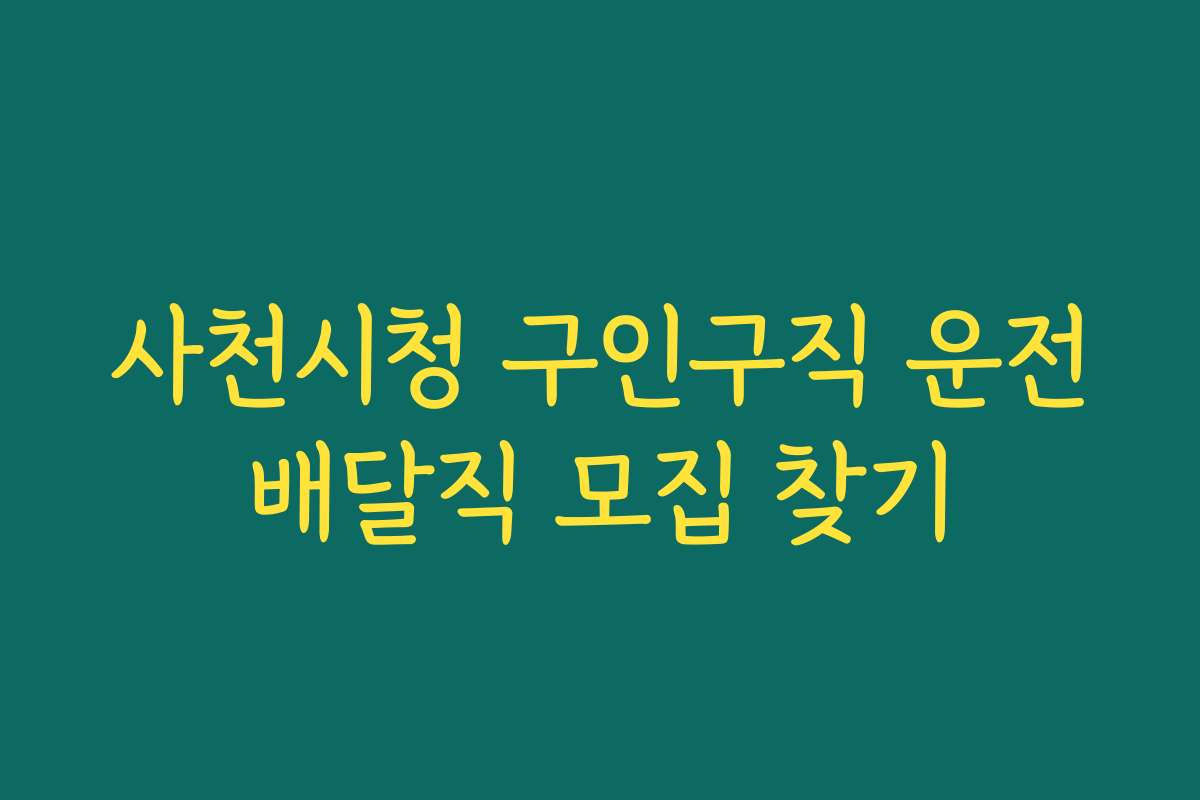 사천시청 구인구직 운전배달직 모집 찾기